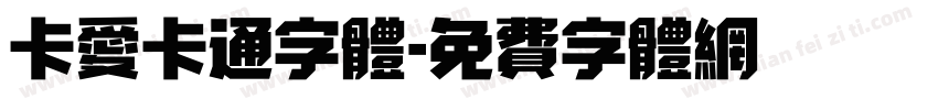卡爱卡通字体字体转换