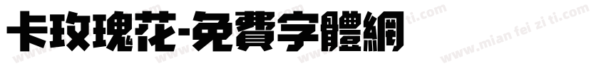 卡玫瑰花字体转换