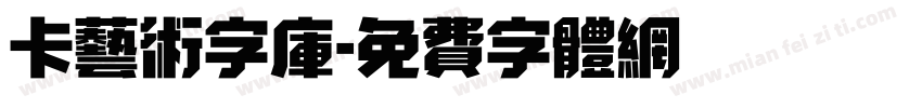 卡艺术字库字体转换