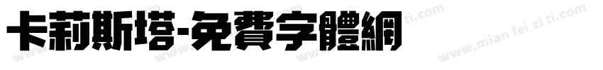 卡莉斯塔字体转换