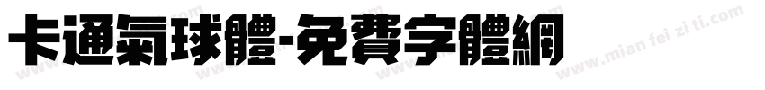 卡通气球体字体转换