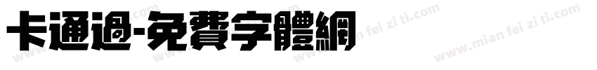 卡通过字体转换