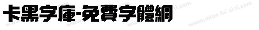 卡黑字库字体转换