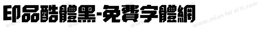 印品酷体黑字体转换