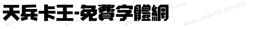 天兵卡王字体转换