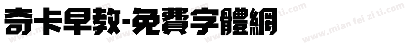 奇卡早教字体转换