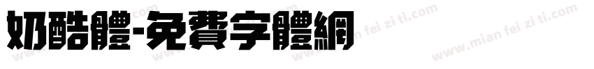 奶酷体字体转换