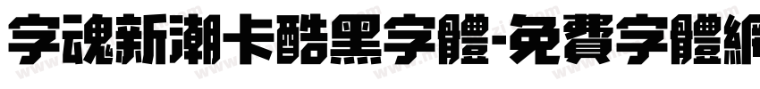 字魂新潮卡酷黑字体字体转换
