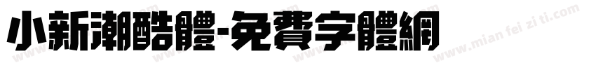 小新潮酷体字体转换