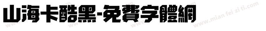 山海卡酷黑字体转换
