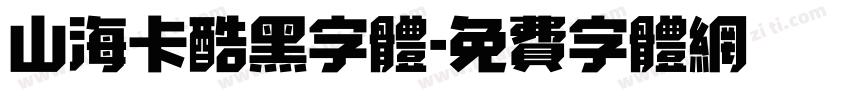 山海卡酷黑字体字体转换