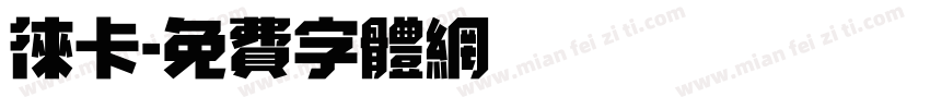 徕卡字体转换