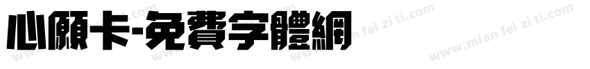 心愿卡字体转换