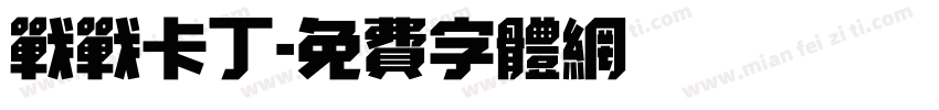 战战卡丁字体转换