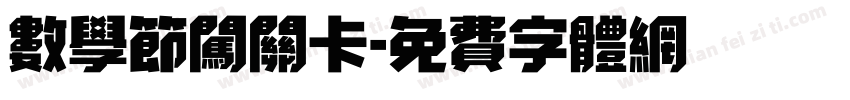 数学节闯关卡字体转换