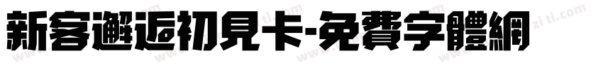 新客邂逅初见卡字体转换