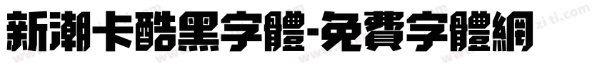 新潮卡酷黑字体字体转换