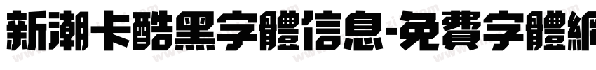 新潮卡酷黑字体信息字体转换