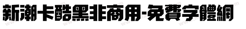 新潮卡酷黑非商用字体转换