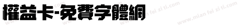 权益卡字体转换