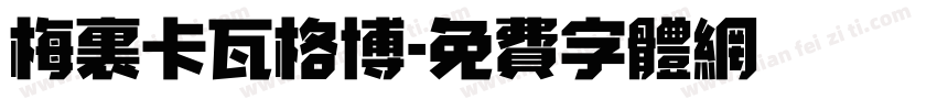 梅里卡瓦格博字体转换