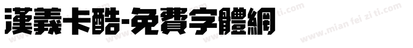 汉义卡酷字体转换