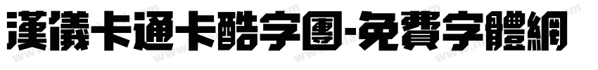 汉仪卡通卡酷字团字体转换