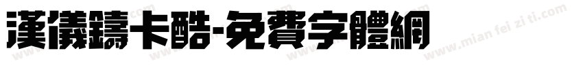 汉仪铸卡酷字体转换