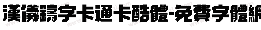 汉仪铸字卡通卡酷体字体转换