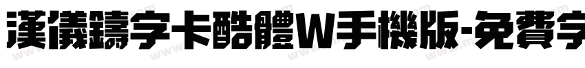 汉仪铸字卡酷体W手机版字体转换