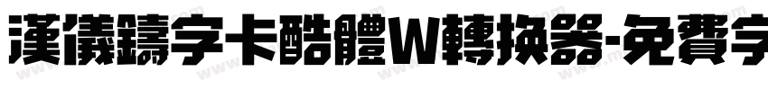 汉仪铸字卡酷体W转换器字体转换