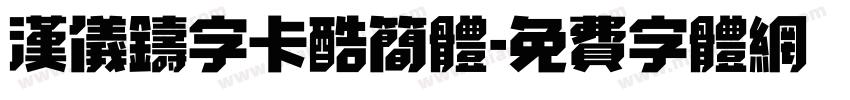 汉仪铸字卡酷简体字体转换