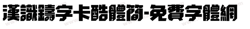 汉识铸字卡酷体简字体转换