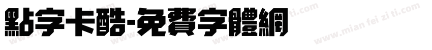 点字卡酷字体转换