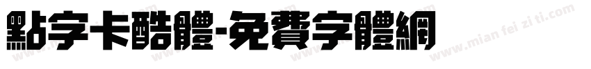 点字卡酷体字体转换