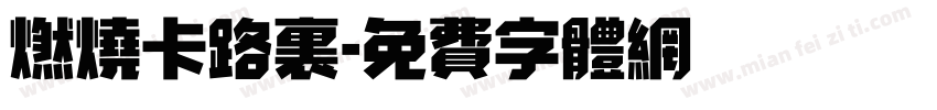 燃烧卡路里字体转换