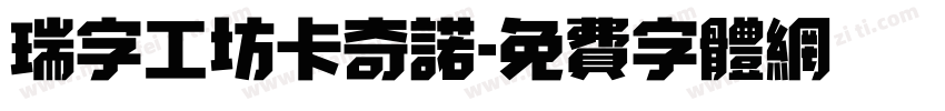 瑞字工坊卡奇诺字体转换
