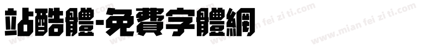 站酷体字体转换
