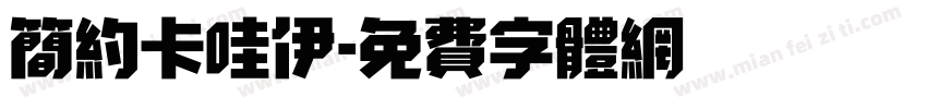 简约卡哇伊字体转换