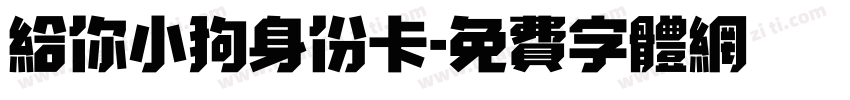 给你小狗身份卡字体转换