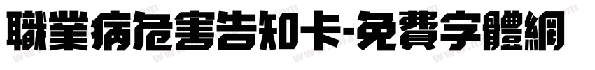 职业病危害告知卡字体转换