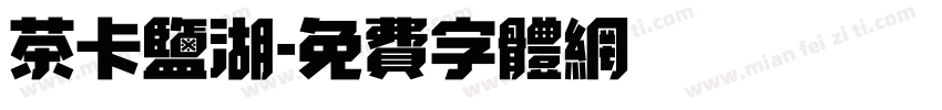 茶卡盐湖字体转换