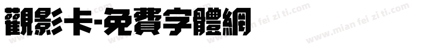 观影卡字体转换