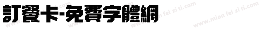 订餐卡字体转换