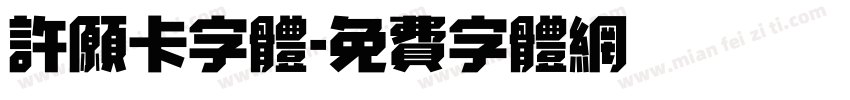 许愿卡字体字体转换