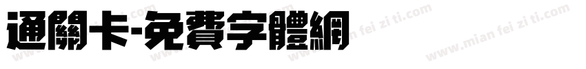 通关卡字体转换