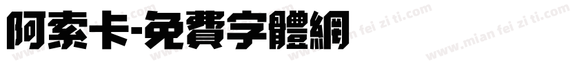 阿索卡字体转换