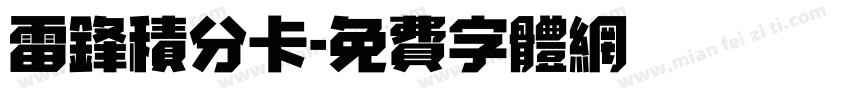 雷锋积分卡字体转换