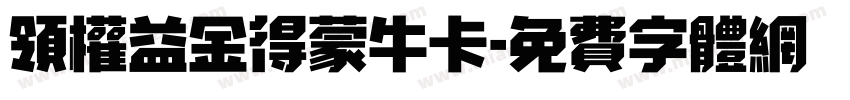 领权益金得蒙牛卡字体转换
