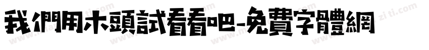 我们用木头试看看吧字体转换